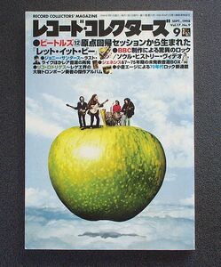 レコード・コレクターズ誌1998年9月号 特集「ビートルズ⑫レット・イット・ビー」「ジェネシス」「リコ・ロドリゲス」ジョニー・サンダース