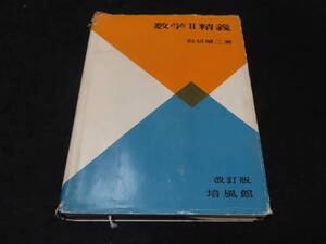 x45/ 数学Ⅱ精義 / 岩切晴二・著 ★培風館/昭和38年改訂第6刷/大学入試