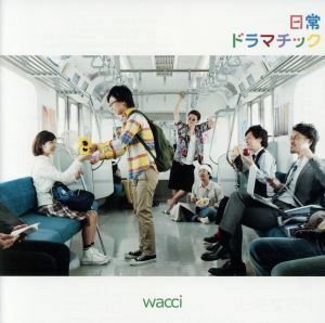 日常ドラマチック(初回生産限定版B)/wacci