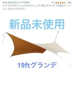 テンマクデザイン　ムササビウィング19FtグランデTCタープ　ムササビウイング