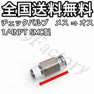 チェックバルブ 逆止弁 1/4NPT 13.157mm メス → オス SMC エアサス