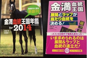 (送料無料/匿名発送)金満血統王国年鑑 for2014＆金満血統王国 展開とラップが当たり血統を決める!／田端 到&斉藤 雄一(二冊セット)