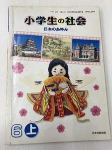 小学生の社会 6上 [平成21年度] (文部科学省検定済教科書 小学校社会科用) 日本文教出版大阪