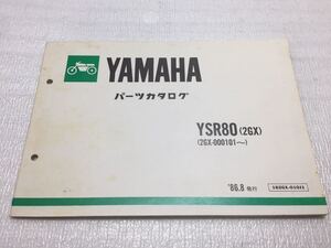 5847 ヤマハ YSR80 (2GX) パーツリスト パーツカタログ 1986-8 発行