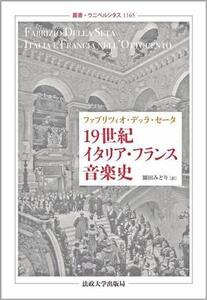 19世紀イタリア・フランス音楽史 叢書・ウニベルシタス1165/ファブリツィオ・デッラ・セータ(著者),園田みどり(訳者)