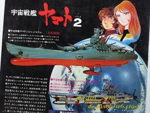 バンダイ！宇宙戦艦ヤマト２！プラモデル広告！イメージモデル！パネルモデル！デスラー艦！（切り抜き:管理F8609）