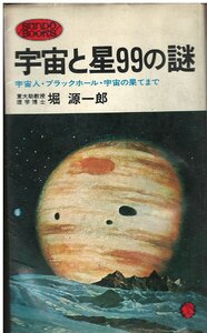 （古本）宇宙と星99の謎　宇宙人・ブラックホール・宇宙の果てまで 堀源一郎 産報 S05493 19750820発行