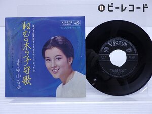 吉永小百合 「ねむの木の子守唄 」EP（7インチ）/Victor(SV-401)/邦楽ポップス