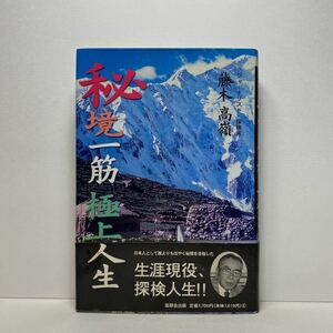 ア6/秘境一筋極上人生 藤木高嶺 紫翠会出版 単行本 送料180円（ゆうメール）