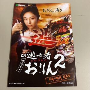 パチンコ小冊子　逃亡者　おりん2