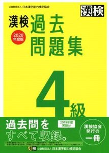 漢検過去問題集4級(2020年度版)/日本漢字能力検定協会(編者)