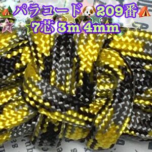 ☆★パラコード★☆７芯 ３m ４mm☆★２０９番★手芸とアウトドアなど用★