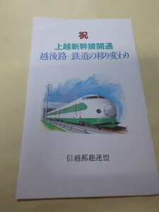 「上越新幹線開通　越後路　鉄道の移り変わり」記念はがき　40円はがき5枚組　信越郵趣連盟