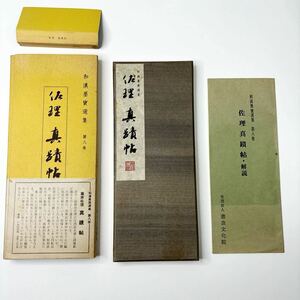 和漢墨 寶選集 八巻 佐理 真蹟帖 書院文化院 古書 (688)