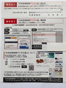 【最新版】 日本証券新聞デジタル版 購読券 12ヶ月分 JIA ジャパンインベストメントアドバイザー 株主優待 24年4月1日〜25年3月31日 e