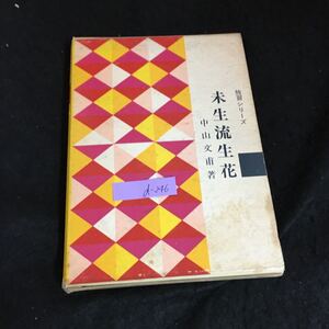 d-246 独習シリーズ 未生流生花 著者/中山文甫 株式会社主婦の友社 昭和42年第37版発行※2