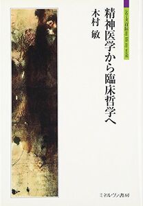 [A12351074]精神医学から臨床哲学へ (シリーズ「自伝」my life my world)