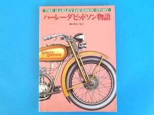 ハ-レ-ダビッドソン物語 香山知子 / その誕生から現在にいたる軌跡を写真・イラストで紹介　アメリカに生まれて唯一生き残ったバイク