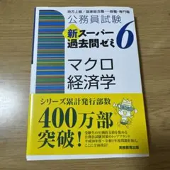 公務員試験新スーパー過去問ゼミ6マクロ経済学 地方上級/国家総合職・一般職・専…