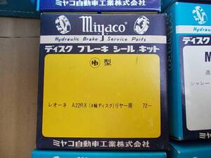 新品　レオーネ等　ディスクブレーキ　シールキットです。