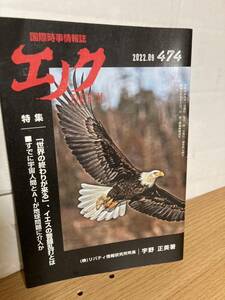 YK-5791 国際時事情報誌 エノク ENOCH バックナンバー 2022.09（474号）《宇野正美》リバティ情報研究所 #エノク出版