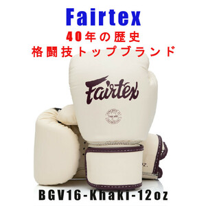 ＊Fairtex ボクシンググローブ BGV16 カーキ　１2oz新品(税込・送料無料)