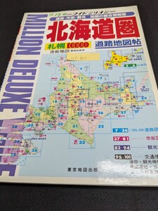 Hf-013 北海道圏 ワイドミリオン 道路・市街・観光 地図の総合情報番組 道路地図 市街地図 札幌10000 L1.60822 