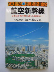 [古本・新書版]「航空新幹線」「ジャンボ・ジェットはどう飛ぶか」の2冊◎日本ほど飛行機に適した国◎ボーイング747のメカニズムを楽しむ