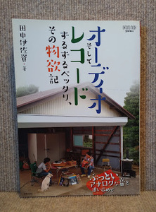 【本、雑誌】オーディオそしてレコードずるずるベッタリその物欲記/音楽之友社　田中伊佐資　オーディオ、レコードあれこれ本