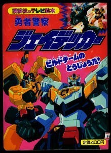 アニメ/「勇者警察ジェイデッカー(2)　ビルドチームのとうじょうだ！」　絵本　サンライズ/作画　講談社のテレビ絵本　ロボット