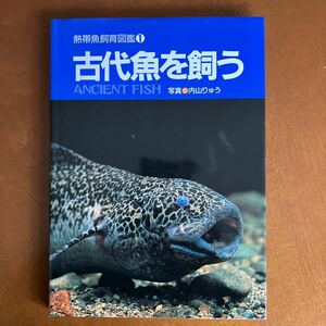 熱帯魚飼育図鑑　古代魚を飼う