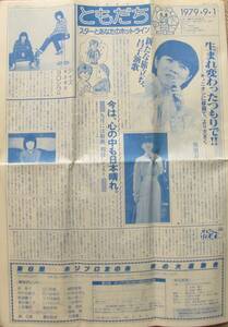 ホリプロ　会報　ともだち　1979/昭和54年9月号　38号　山口百恵　森昌子　荒木由美子の水着　榊原郁恵　浜田省吾　能瀬慶子　