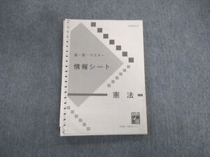 VT01-020 伊藤塾 司法書士 新・択一マスター 情報シート 憲法 ☆ 015s4B