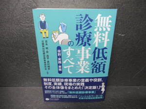 無料低額診療事業のすべて 役割・実践・実務 [単行本]　　11/25539