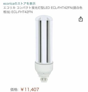 1個　ECL-FHT42FN ecorica エコリカ コンパクト蛍光灯型LED 電球　42形　白昼色　gx24q