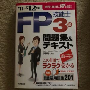 成美出版　FP技能士3級　テキスト　