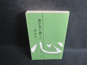 愚か者の独り言-講演集二-　シミ日焼け有/BCL