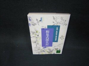 和泉式部日記　川瀬一馬校註・現代語訳　講談社文庫　シミ有/OCP