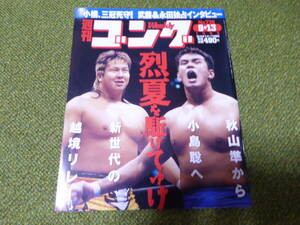 雑誌●週刊ゴング　No.726　1998年8月13日号　日本スポーツ出版社