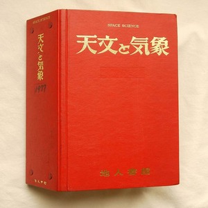 古書「月刊 天文と気象」1977年 全12冊 専用ファイル付き