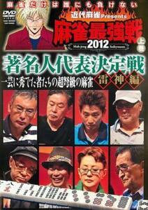 近代麻雀 presents 麻雀最強戦 2012 著名人代表決定戦 雷神編 上巻 中古 DVD