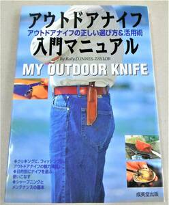 !即決!「アウトドアナイフ入門マニュアル　アウトドアナイフの正しい選び方&活用術」Ｒ・Ｄ・イネステイラー