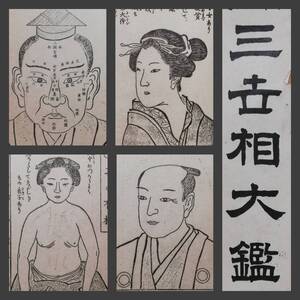 1910年　三世相大鑑　易占　易学　手相学　八卦陰陽道　人面十二宮圖　美人　面相学　御籤鈔　宿曜道　支那　版画　相性運　公家武家　和本