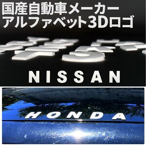 3D アルファベットロゴ 【NISSAN】 マットホワイト 金属製 エンブレム ニッサン