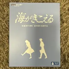 ジブリがいっぱい　海がきこえる Blu-ray