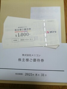 【送料無料】メニコン 株主優待券 1万円分