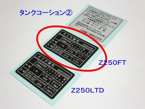 □Ｚ２５０ＦＴ　タイヤラベル☆2/カワサキ リプロ 新品 タンクコーション ステッカー　Ｚ２５０ＬＴＤ