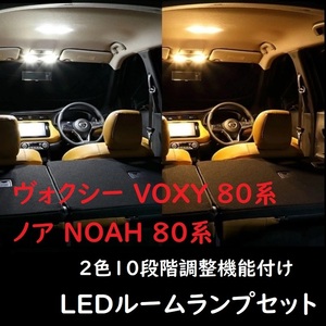 トヨタ ヴォクシー80系 ノア80系 LED ルーランプ 2色10段階