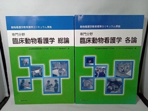 動物看護学教育標準カリキュラム・マネジメント準拠 専門分野 輪小動物看護学 総論 各論 2冊セット