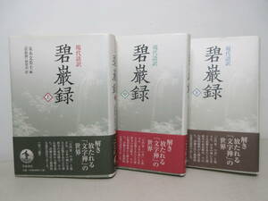 現代語訳 碧巌録　上中下巻　3冊揃　末木文美士 編 『碧巖録』研究会訳 究極のことば 岩波書店　碧巌集　棚ろ